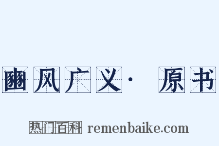 豳风广义·原书是什么意思的图片